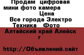 	 Продам, цифровая мини фото камера Sanyo vpc-S70ex Xacti › Цена ­ 2 000 - Все города Электро-Техника » Фото   . Алтайский край,Алейск г.